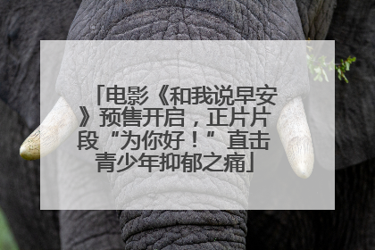 电影《和我说早安》预售开启，正片片段“为你好！”直击青少年抑郁之痛