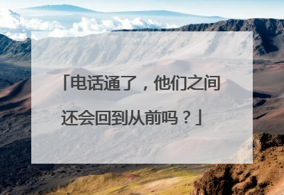 电话通了，他们之间还会回到从前吗？