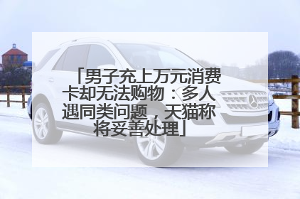 男子充上万元消费卡却无法购物：多人遇同类问题，天猫称将妥善处理