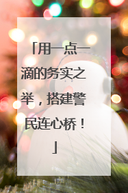 用一点一滴的务实之举，搭建警民连心桥！
