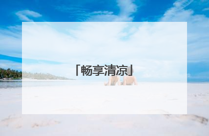 畅享清凉