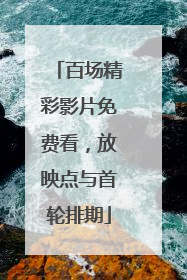 百场精彩影片免费看，放映点与首轮排期
