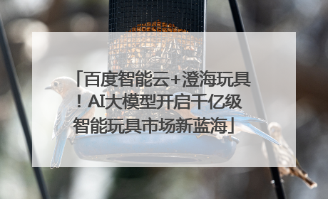 百度智能云+澄海玩具！AI大模型开启千亿级智能玩具市场新蓝海