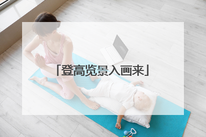 登高览景入画来