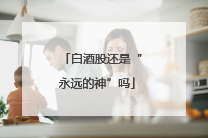 白酒股还是“永远的神”吗