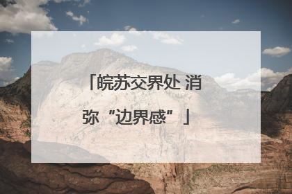 皖苏交界处 消弥“边界感”