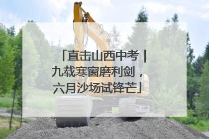 直击山西中考｜九载寒窗磨利剑，六月沙场试锋芒