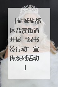 盐城盐都区盐渎街道开展“绿书签行动”宣传系列活动