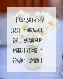 盒马红心苹果汁：破局低迷，引领HPP果汁市场“逆袭”之路