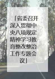 省委召开深入贯彻中央八项规定精神学习教育整改整治工作专题会议