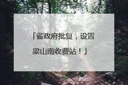 省政府批复，设置梁山南收费站！