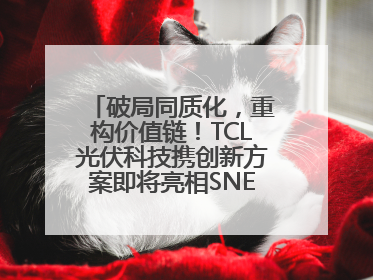 破局同质化，重构价值链！TCL光伏科技携创新方案即将亮相SNEC 2025