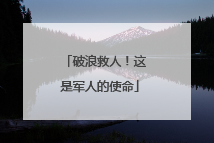 破浪救人！这是军人的使命