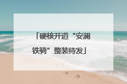硬核开道“安澜铁骑”整装待发