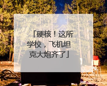 硬核！这所学校，飞机坦克大炮齐了