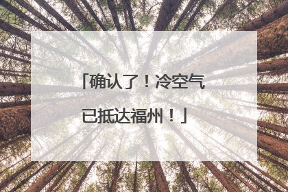 确认了！冷空气已抵达福州！