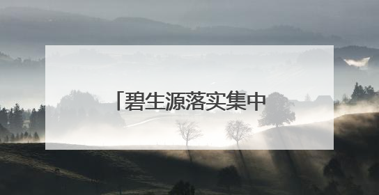碧生源落实集中换证工作 确保保健食品合规运营