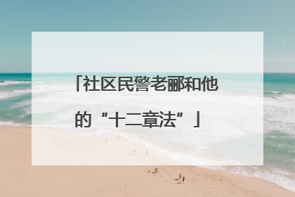 社区民警老郦和他的“十二章法”