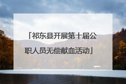 祁东县开展第十届公职人员无偿献血活动