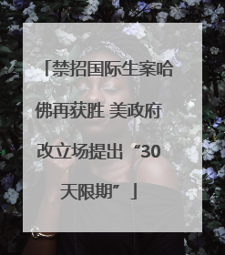 禁招国际生案哈佛再获胜 美政府改立场提出“30天限期”