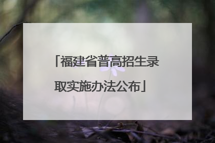 福建省普高招生录取实施办法公布