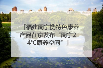 福建周宁携特色康养产品在京发布“周宁24℃康养空间”