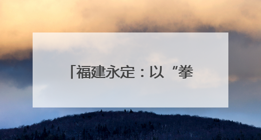 福建永定：以“拳”促学 太极夜校点亮干部新生活