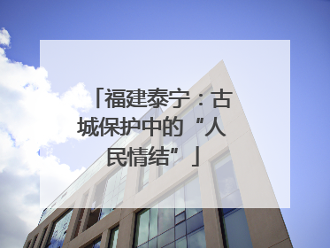 福建泰宁：古城保护中的“人民情结”