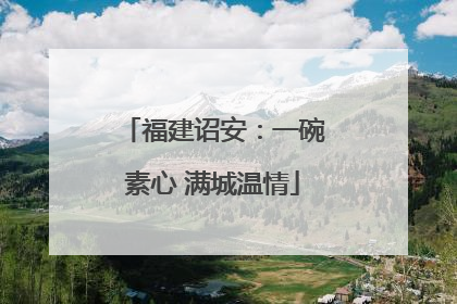福建诏安：一碗素心 满城温情