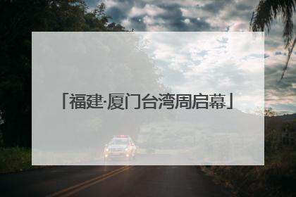 福建·厦门台湾周启幕