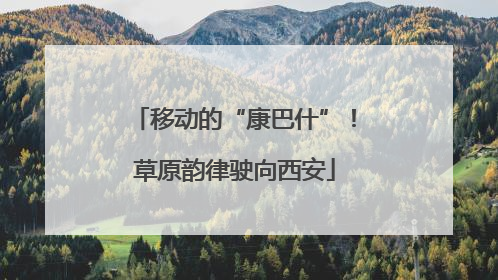 移动的“康巴什”！草原韵律驶向西安