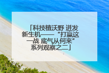 科技植沃野 迸发新生机——“打赢这一战 底气从何来”系列观察之二