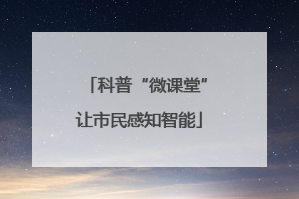 科普“微课堂”让市民感知智能