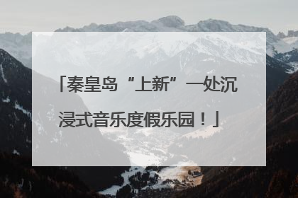 秦皇岛“上新”一处沉浸式音乐度假乐园！