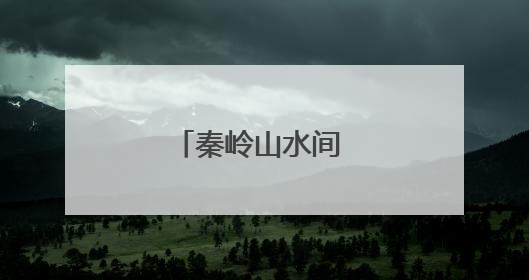 秦岭山水间 民宿迎客来