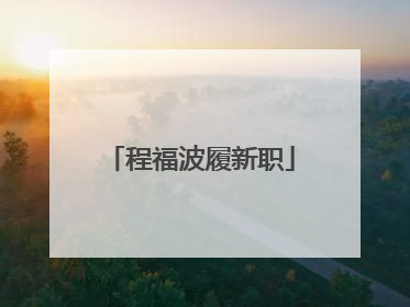 程福波履新职