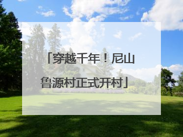 穿越千年！尼山鲁源村正式开村