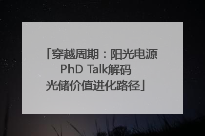 穿越周期：阳光电源PhD Talk解码光储价值进化路径