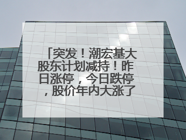 突发！潮宏基大股东计划减持！昨日涨停，今日跌停，股价年内大涨了197%