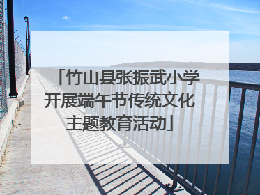 竹山县张振武小学开展端午节传统文化主题教育活动