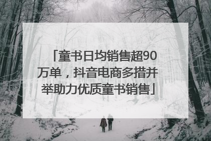 童书日均销售超90万单，抖音电商多措并举助力优质童书销售