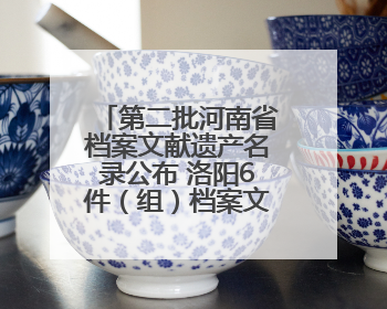 第二批河南省档案文献遗产名录公布 洛阳6件（组）档案文献入选