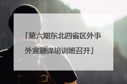 第六期东北四省区外事外宣翻译培训班召开