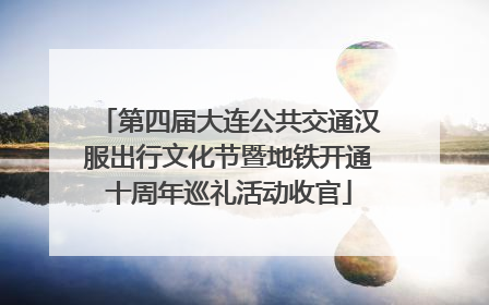 第四届大连公共交通汉服出行文化节暨地铁开通十周年巡礼活动收官