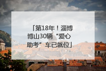 第18年！淄博博山30辆“爱心助考”车已就位