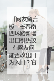 网友留言板｜长春南四环路新增出口引热议 有网友问能否改出口为入口？官方回应来了