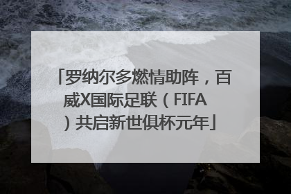 罗纳尔多燃情助阵，百威X国际足联（FIFA）共启新世俱杯元年