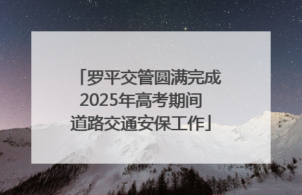罗平交管圆满完成2025年高考期间道路交通安保工作