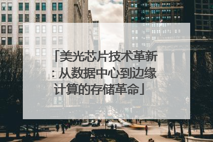 美光芯片技术革新：从数据中心到边缘计算的存储革命