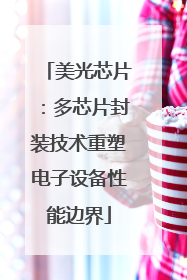 美光芯片：多芯片封装技术重塑电子设备性能边界